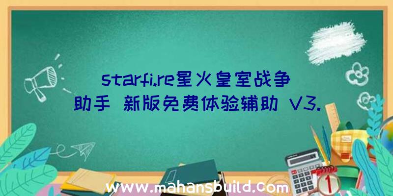 starfi.re星火皇室战争助手